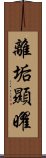 離垢顯曜 Scroll