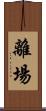 離場 Scroll