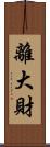 離大財 Scroll