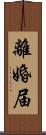 離婚届 Scroll