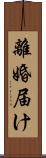 離婚届け Scroll