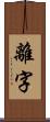 離字 Scroll