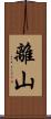 離山 Scroll
