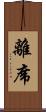 離席 Scroll