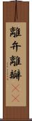 離弁 Scroll