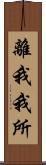 離我我所 Scroll