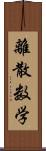 離散数学 Scroll