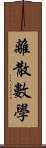 離散數學 Scroll