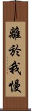 離於我慢 Scroll