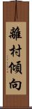 離村傾向 Scroll