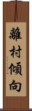 離村傾向 Scroll