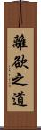 離欲之道 Scroll