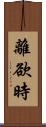 離欲時 Scroll