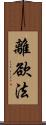 離欲法 Scroll