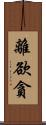 離欲貪 Scroll