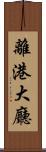 離港大廳 Scroll
