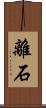 離石 Scroll
