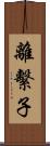 離繫子 Scroll