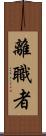離職者 Scroll