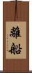 離船 Scroll