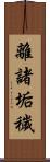 離諸垢穢 Scroll