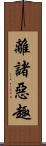 離諸惡趣 Scroll