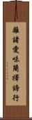 離諸愛味簡擇諦行 Scroll