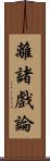 離諸戲論 Scroll