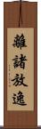 離諸放逸 Scroll
