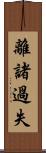離諸過失 Scroll