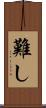 難し Scroll