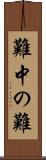 難中の難 Scroll