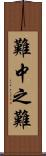 難中之難 Scroll