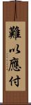 難以應付 Scroll