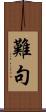 難句 Scroll