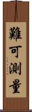 難可測量 Scroll