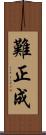 難正成 Scroll