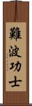 難波功士 Scroll