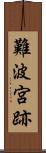 難波宮跡 Scroll