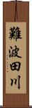 難波田川 Scroll