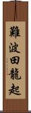 難波田龍起 Scroll