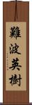 難波英樹 Scroll