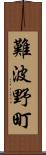 難波野町 Scroll