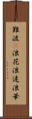 難波(P) Scroll