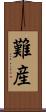 難産 Scroll