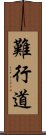 難行道 Scroll