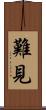 難見 Scroll