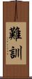 難訓 Scroll