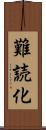 難読化 Scroll