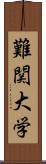 難関大学 Scroll